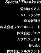 Special Thanks to��������餵��,SBS�饸��,��̿�ʹ��,������ҥե�����쥳����,������ҥǥ���,A�ץ���������,B-Labo,������ҥե륫�����